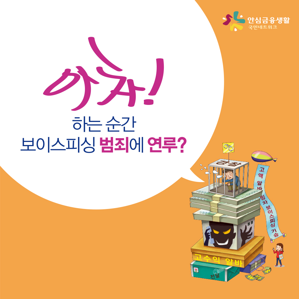 카드뉴스-아차-하는순간-보이스피싱-범죄에-연루-1.jpg