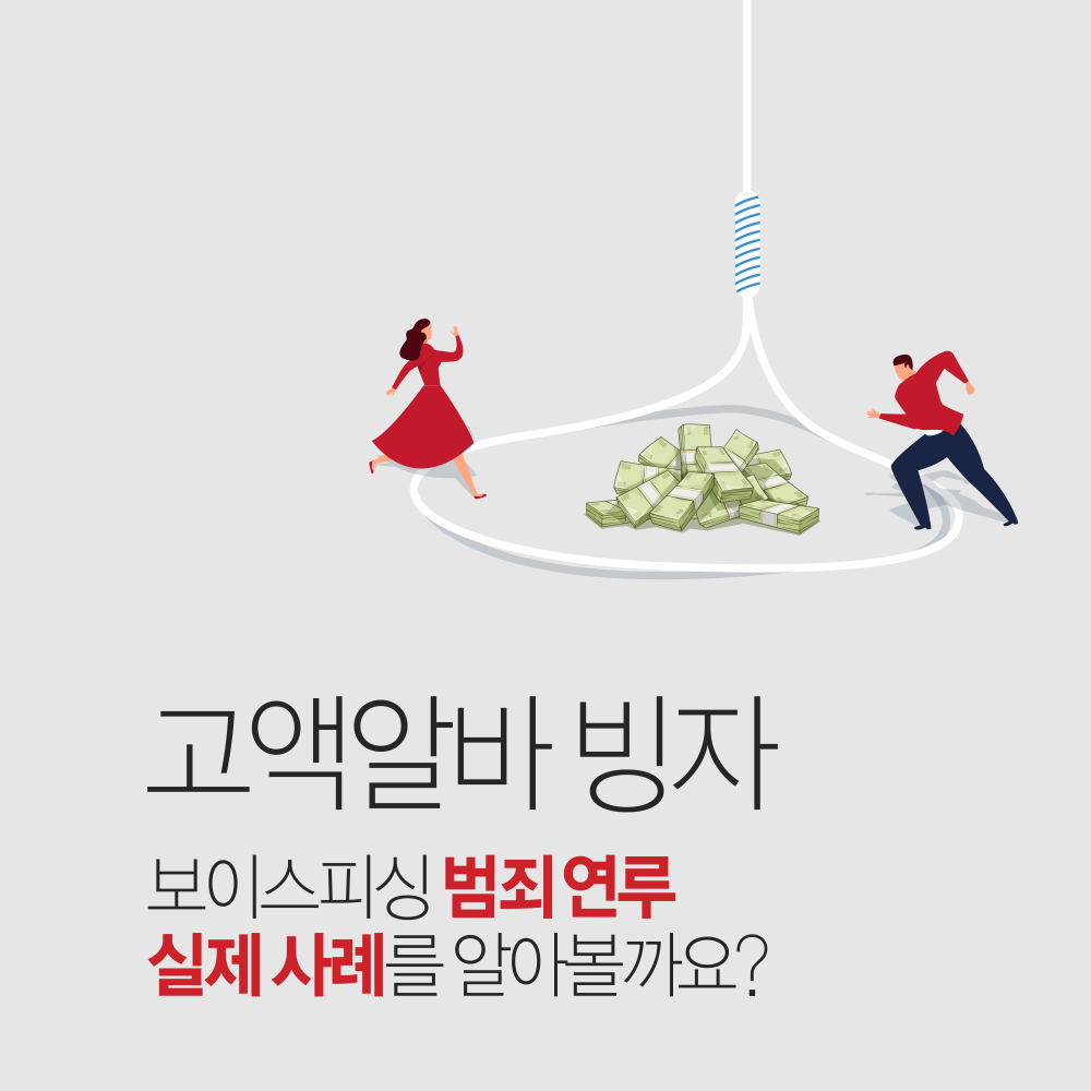 카드뉴스-아차-하는순간-보이스피싱-범죄에-연루-2.jpg