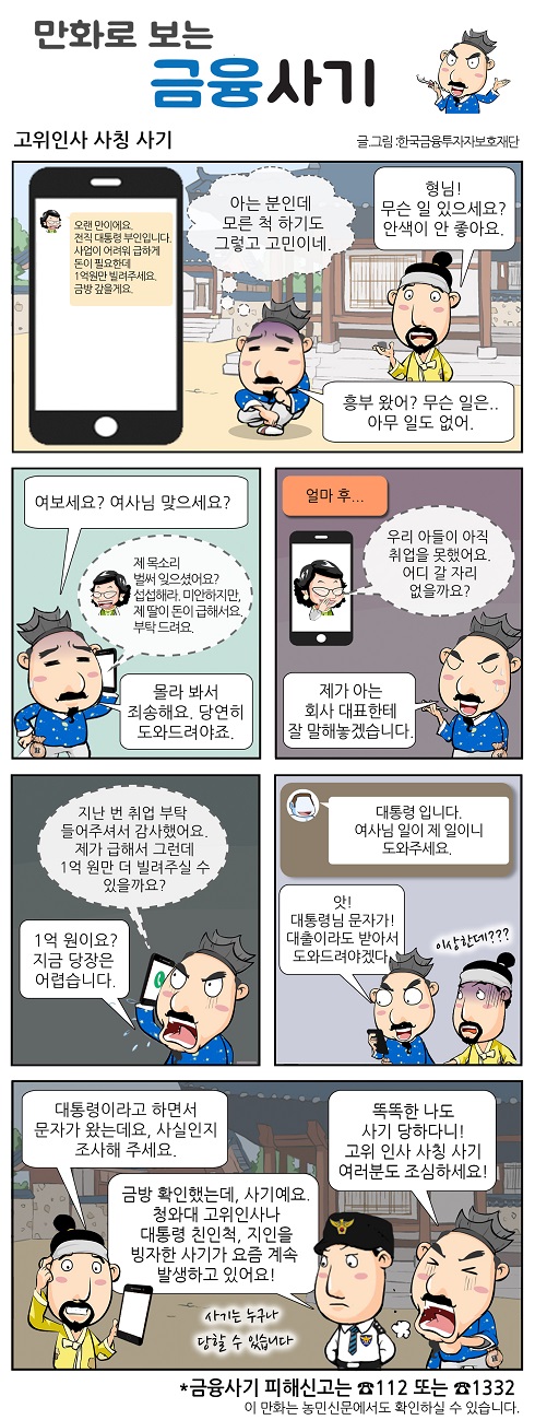 만화로 보는 금융사기_고위인사 사칭 사기q.jpg