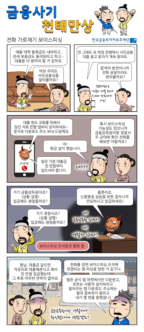 금융사기 천태만상 - 전화 가로채기 보이스피싱.jpg