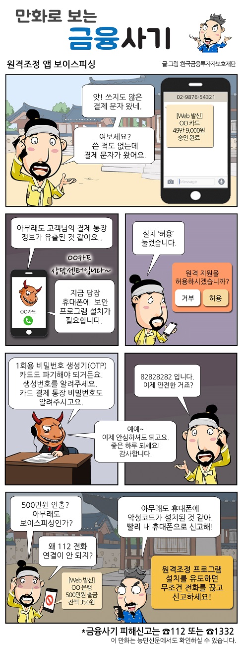 만화로 보는 금융사기(원격조정 앱 보이스피싱).jpg