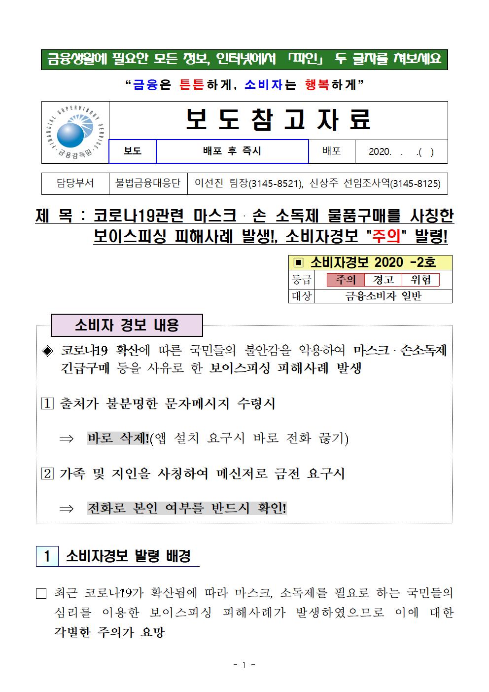 200311_보도자료_코로나19관련 마스크 손 소독제 물품구매를 사칭한 보이스피싱 피해사례 발생, 소비자경보 주의 발령F_001.jpg