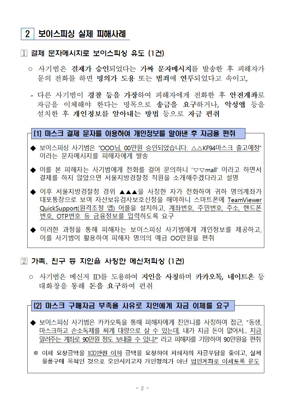 200311_보도자료_코로나19관련 마스크 손 소독제 물품구매를 사칭한 보이스피싱 피해사례 발생, 소비자경보 주의 발령F_002.jpg