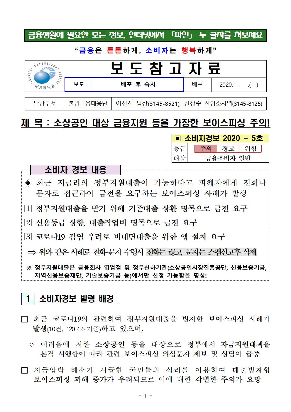 200407 소상공인 자금지원을 가장한 보이스피싱 소비자경보F_001.jpg