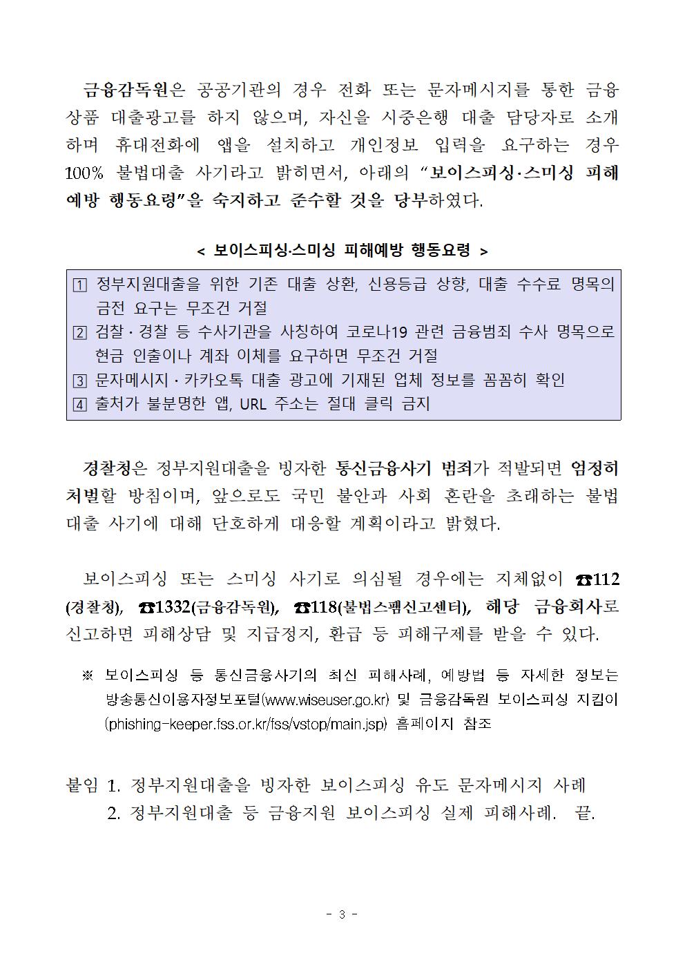 200429_배포시_코로나19 정부지원대출 빙자 보이스피싱, 스미싱 주의_003.jpg