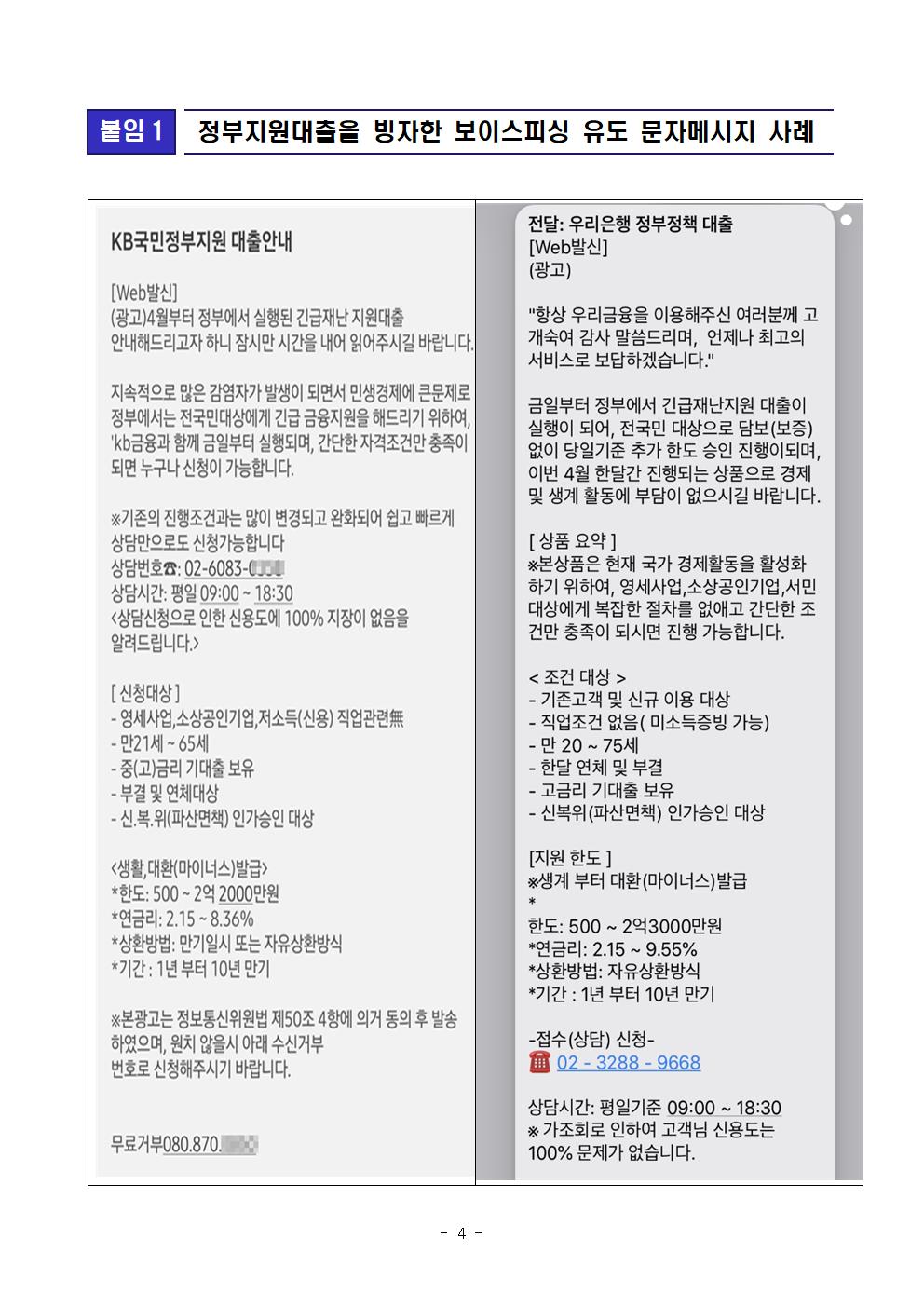 200429_배포시_코로나19 정부지원대출 빙자 보이스피싱, 스미싱 주의_004.jpg