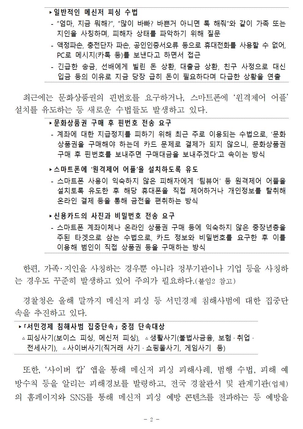 200624_보도자료_가족 또는 지인 사칭해 개인정보와 돈을 요구하는 메신저 피싱 근절 위해 관계기관 힘 모아FF_ (1)002.jpg