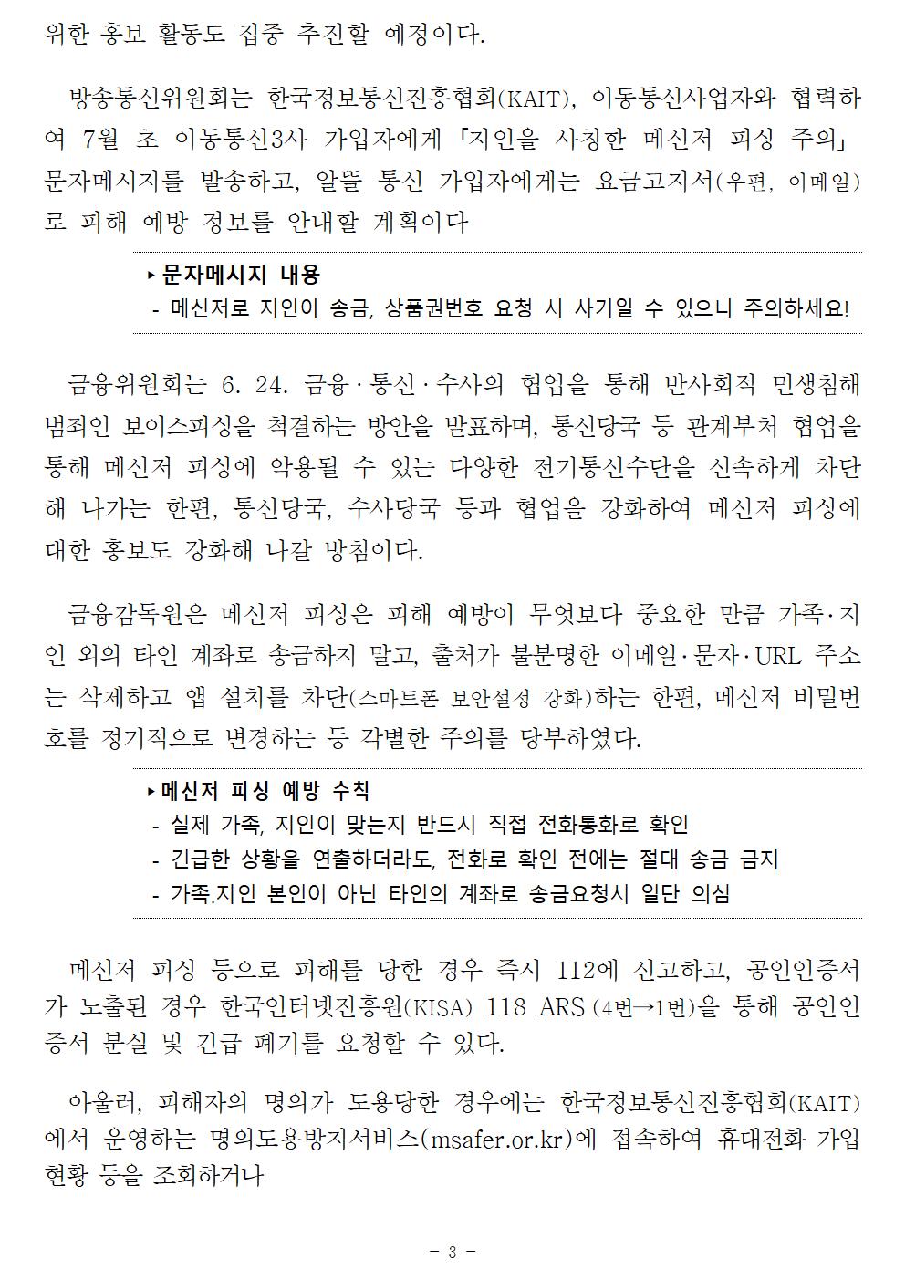 200624_보도자료_가족 또는 지인 사칭해 개인정보와 돈을 요구하는 메신저 피싱 근절 위해 관계기관 힘 모아FF_ (1)003.jpg