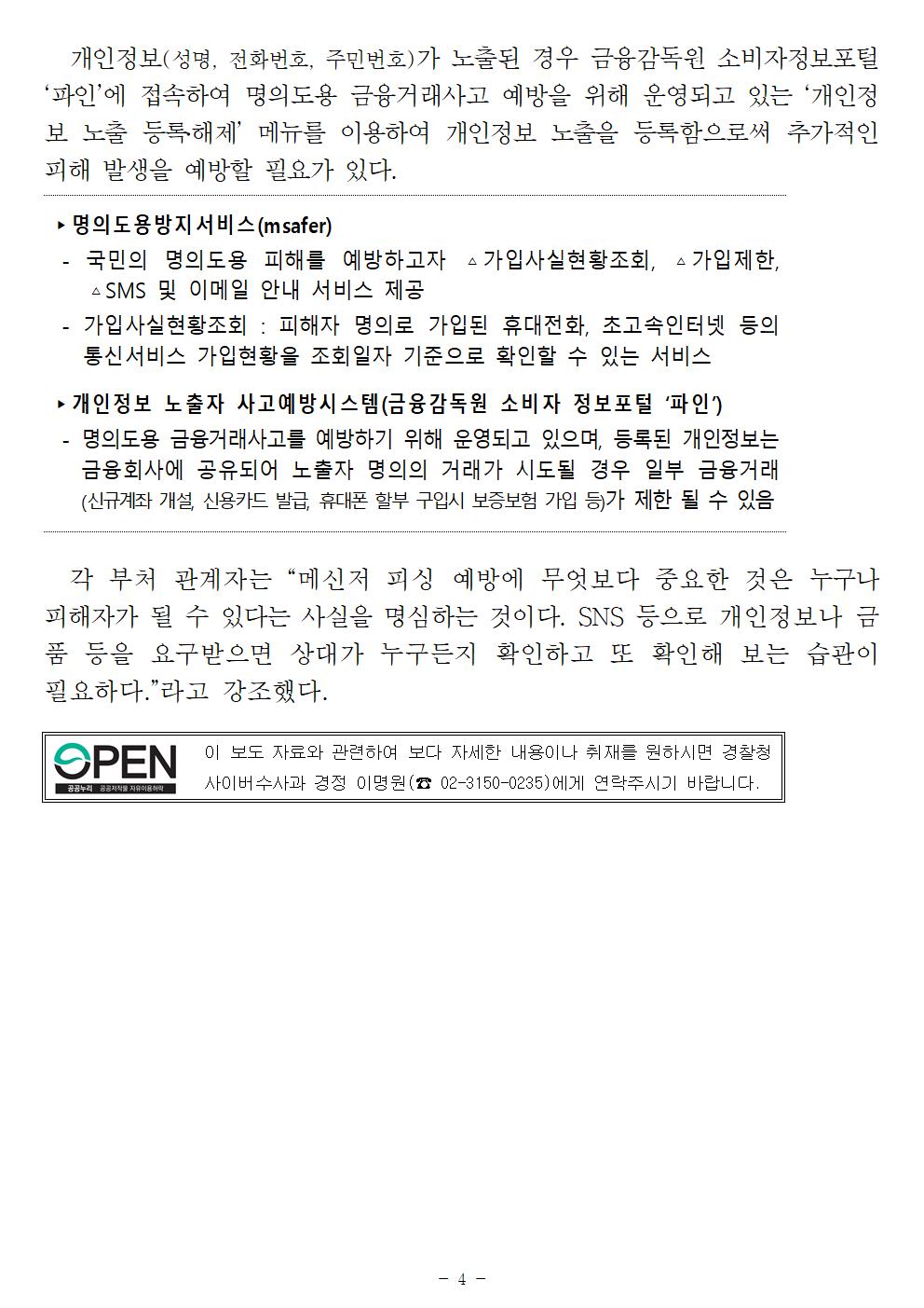 200624_보도자료_가족 또는 지인 사칭해 개인정보와 돈을 요구하는 메신저 피싱 근절 위해 관계기관 힘 모아FF_ (1)004.jpg