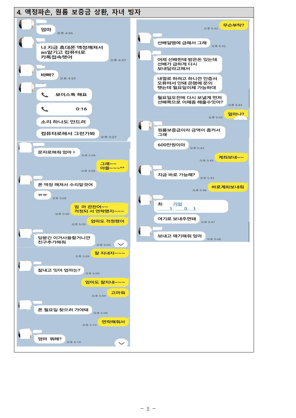 200624_보도자료_가족 또는 지인 사칭해 개인정보와 돈을 요구하는 메신저 피싱 근절 위해 관계기관 힘 모아FF_ (1)008.jpg