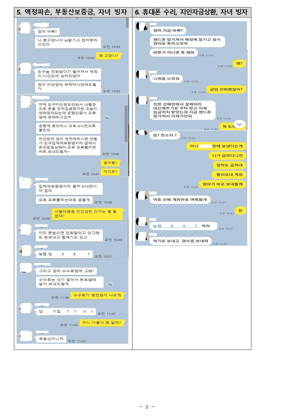 200624_보도자료_가족 또는 지인 사칭해 개인정보와 돈을 요구하는 메신저 피싱 근절 위해 관계기관 힘 모아FF_ (1)009.jpg