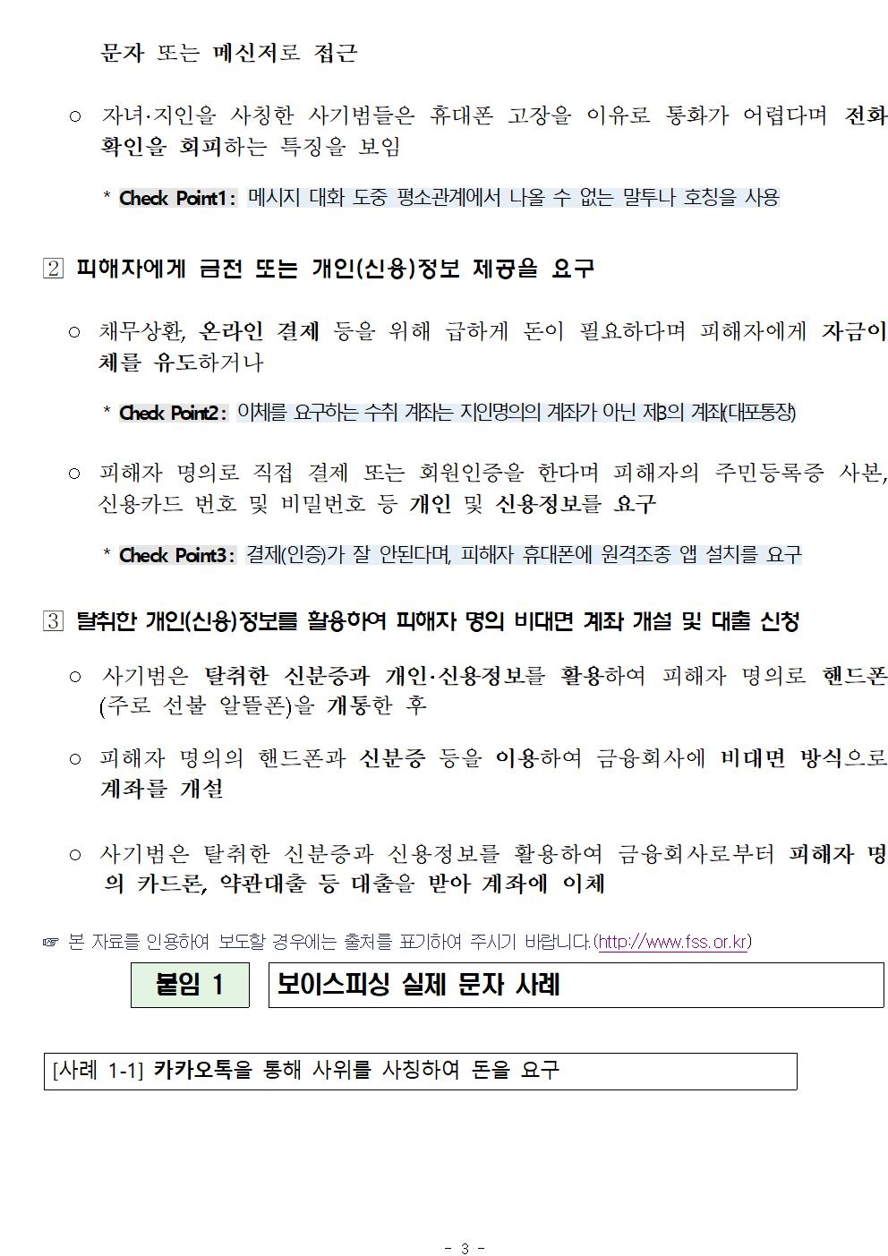 201104_조간_문자 또는 카카오톡 등 메신저를 통해 가족 또는 친구를 사칭하는 보이스피싱에 유의하세요_003.jpg