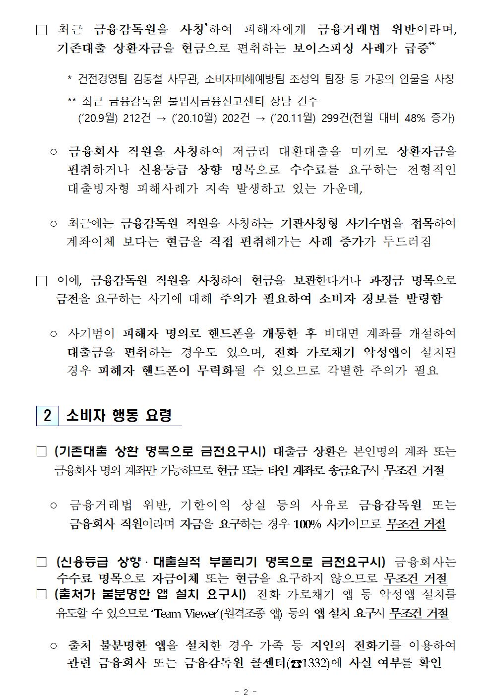 (보도참고자료) 금융감독원 사칭 보이스피싱 주의 경보F_002.jpg