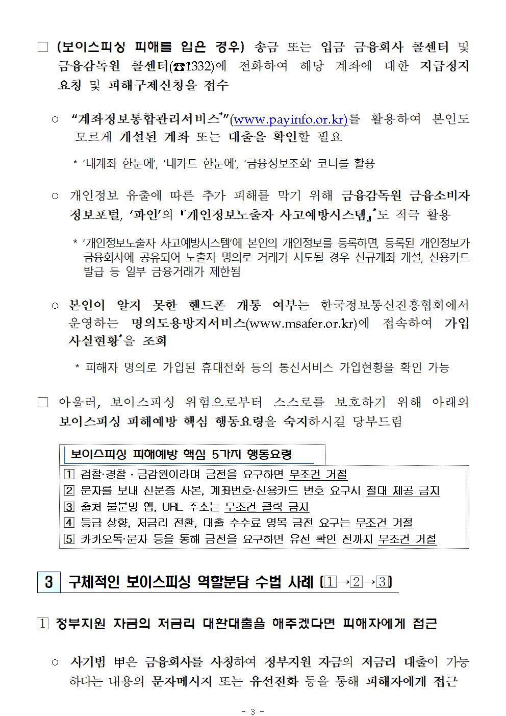 (보도참고자료) 금융감독원 사칭 보이스피싱 주의 경보F_003.jpg