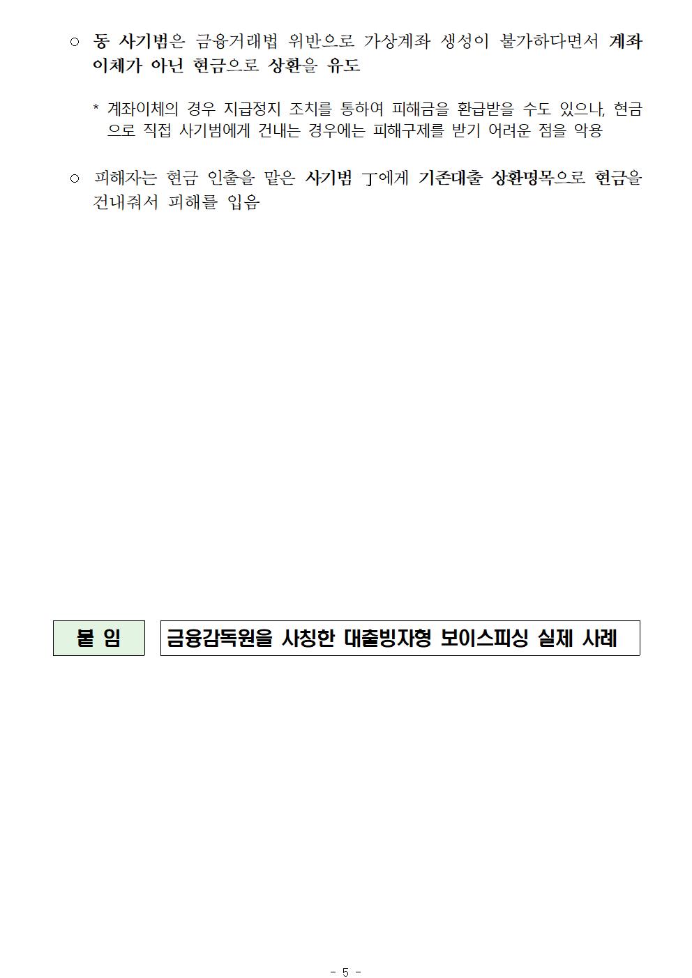 (보도참고자료) 금융감독원 사칭 보이스피싱 주의 경보F_005.jpg