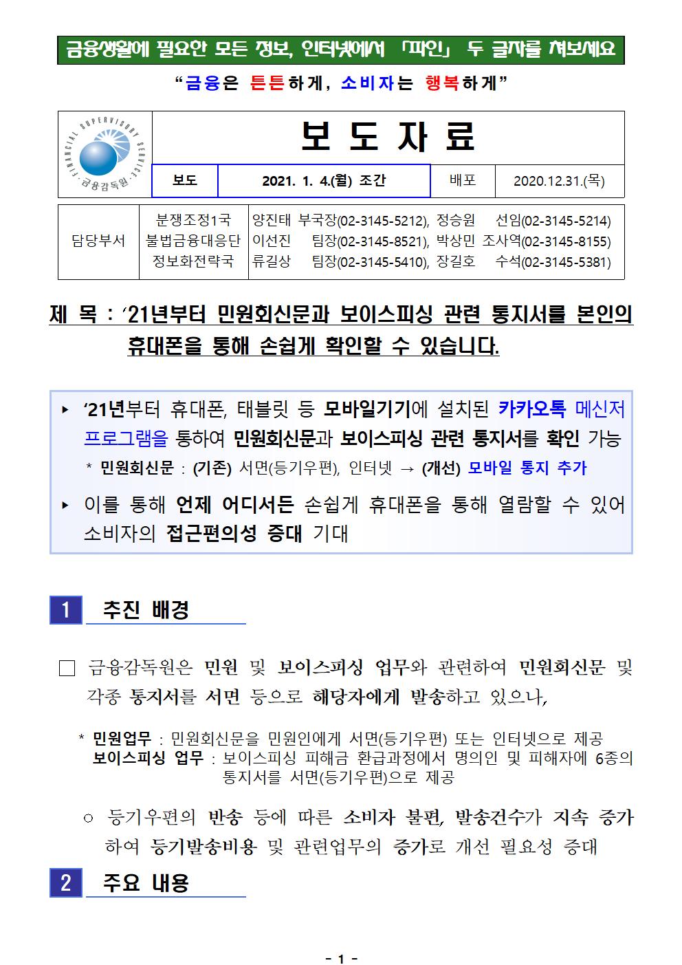 210104_21년부터 민원회신문과 보이스피싱 관련 통지서를 본인의 휴대폰을 통해 손쉽게 확인할 수 있습니다_FF_수정_001.jpg