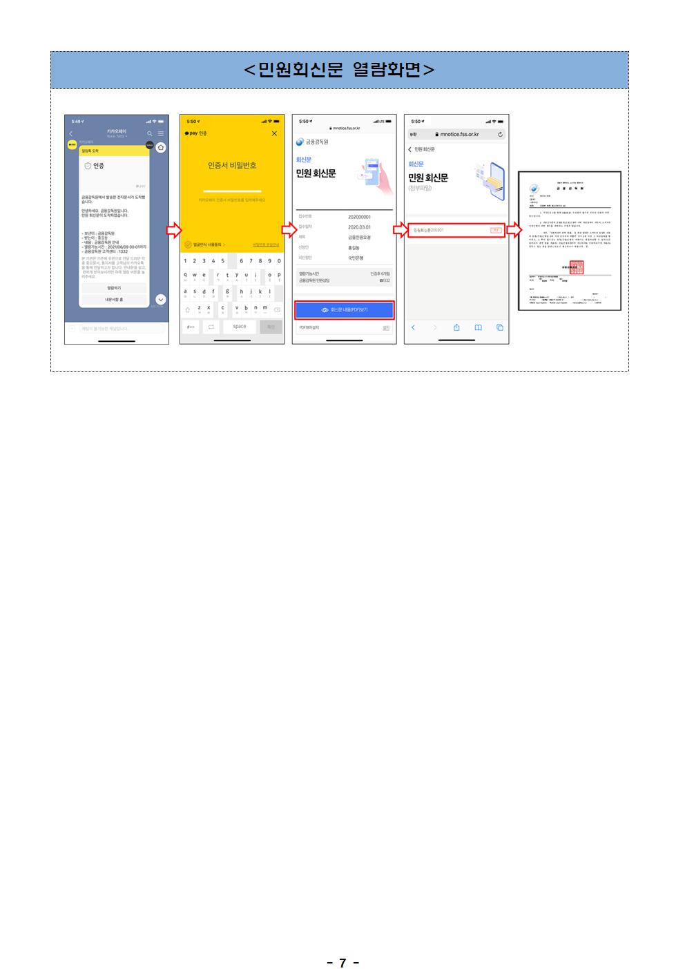 210104_21년부터 민원회신문과 보이스피싱 관련 통지서를 본인의 휴대폰을 통해 손쉽게 확인할 수 있습니다_FF_수정_007.jpg