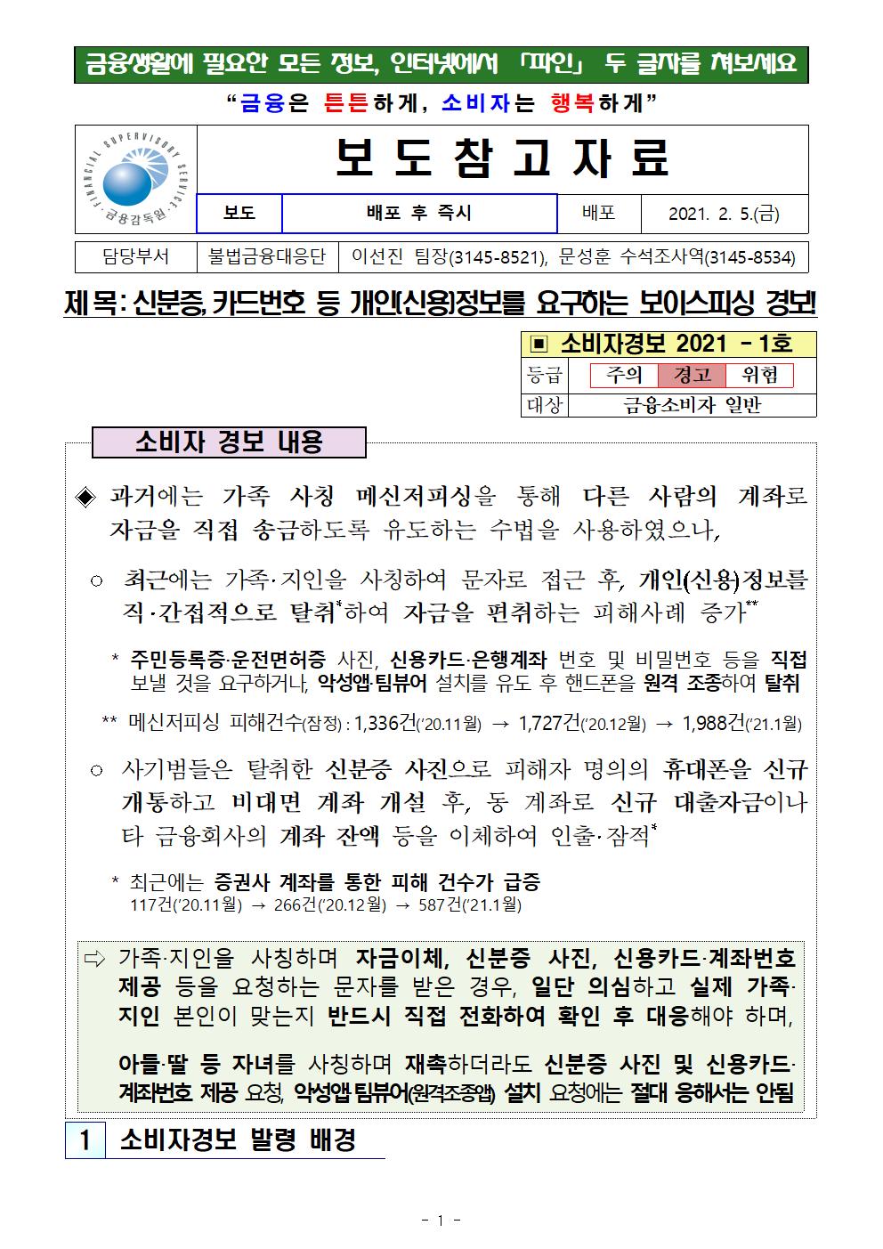 210205_보도참고자료_신분증 카드번호 등 개인(신용)정보를 요구하는 보이스피싱 경보_001.jpg