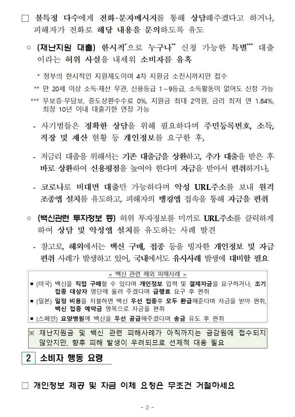 재난지원금 백신 등 빙자 보이스피싱 경보_002.jpg